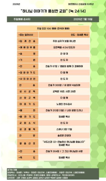 2026년 7월 19일 교회주보