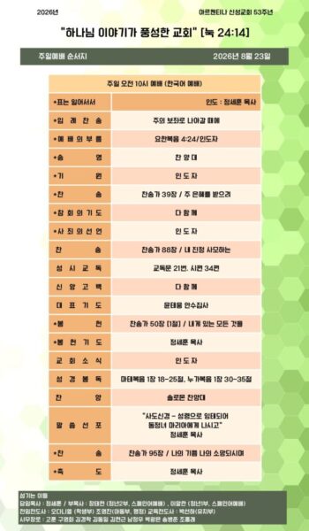 ２０２６년 ８월 ２３일 교회주보
