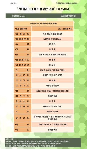 2026년 9월 6일 교회주보